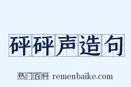 砰砰声造句是什么意思的图片